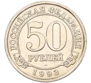 50 рублей 1993 года ММД Шпицберген (Арктикуголь) — Фото №1