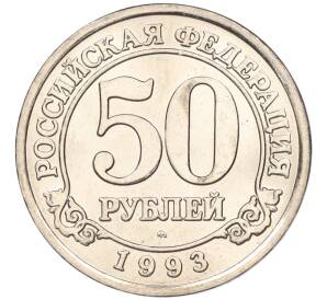 50 рублей 1993 года ММД Шпицберген (Арктикуголь) — Фото №1