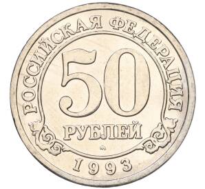 50 рублей 1993 года ММД Шпицберген (Арктикуголь) — Фото №1