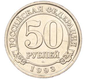 50 рублей 1993 года ММД Шпицберген (Арктикуголь) — Фото №1