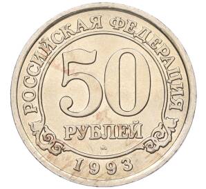 50 рублей 1993 года ММД Шпицберген (Арктикуголь) — Фото №1