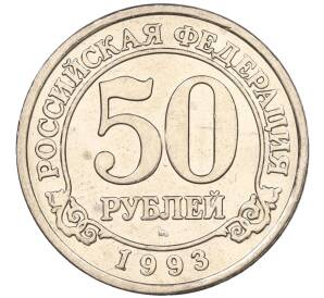 50 рублей 1993 года ММД Шпицберген (Арктикуголь) — Фото №1