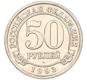 50 рублей 1993 года ММД Шпицберген (Арктикуголь) — Фото №1