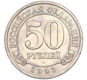 50 рублей 1993 года ММД Шпицберген (Арктикуголь) — Фото №1