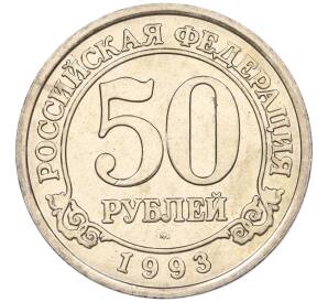 50 рублей 1993 года ММД Шпицберген (Арктикуголь) — Фото №1