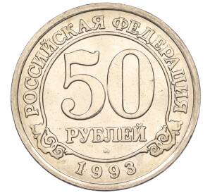 50 рублей 1993 года ММД Шпицберген (Арктикуголь) — Фото №1