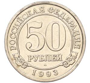 50 рублей 1993 года ММД Шпицберген (Арктикуголь) — Фото №1