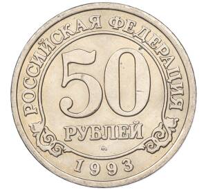 50 рублей 1993 года ММД Шпицберген (Арктикуголь) — Фото №1