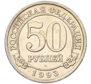 50 рублей 1993 года ММД Шпицберген (Арктикуголь) — Фото №1