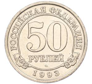 50 рублей 1993 года ММД Шпицберген (Арктикуголь) — Фото №1