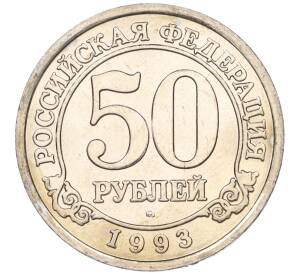 50 рублей 1993 года ММД Шпицберген (Арктикуголь) — Фото №1