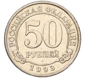 50 рублей 1993 года ММД Шпицберген (Арктикуголь) — Фото №1