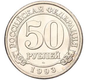 50 рублей 1993 года ММД Шпицберген (Арктикуголь) — Фото №1