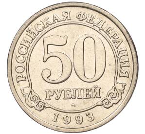 50 рублей 1993 года ММД Шпицберген (Арктикуголь) — Фото №1