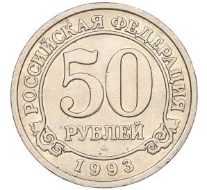 50 рублей 1993 года ММД Шпицберген (Арктикуголь) — Фото №1