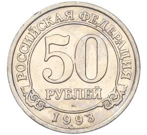 50 рублей 1993 года ММД Шпицберген (Арктикуголь) — Фото №1