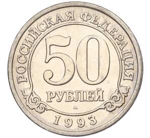 50 рублей 1993 года ММД Шпицберген (Арктикуголь) — Фото №1