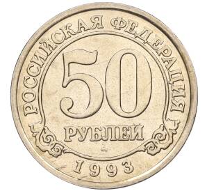 50 рублей 1993 года ММД Шпицберген (Арктикуголь) — Фото №1