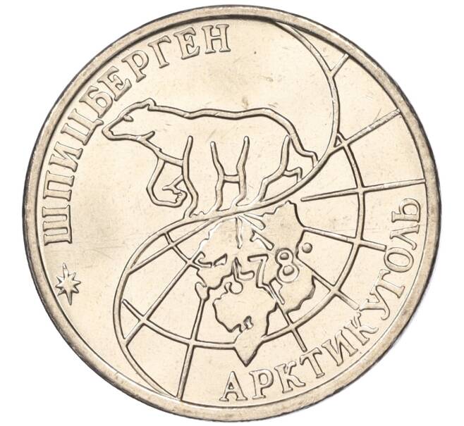 Монета 50 рублей 1993 года ММД Шпицберген (Арктикуголь) (Артикул K11-116064)