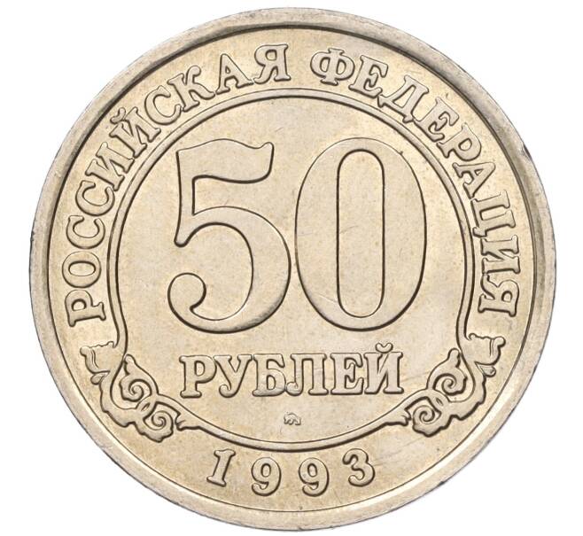 Монета 50 рублей 1993 года ММД Шпицберген (Арктикуголь) (Артикул K11-116066)