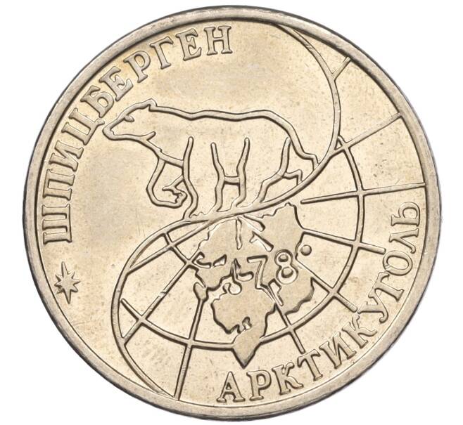 Монета 50 рублей 1993 года ММД Шпицберген (Арктикуголь) (Артикул K11-116066)