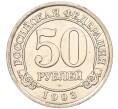 Монета 50 рублей 1993 года ММД Шпицберген (Арктикуголь) (Артикул K11-116067)