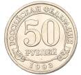 Монета 50 рублей 1993 года ММД Шпицберген (Арктикуголь) (Артикул K11-116068)