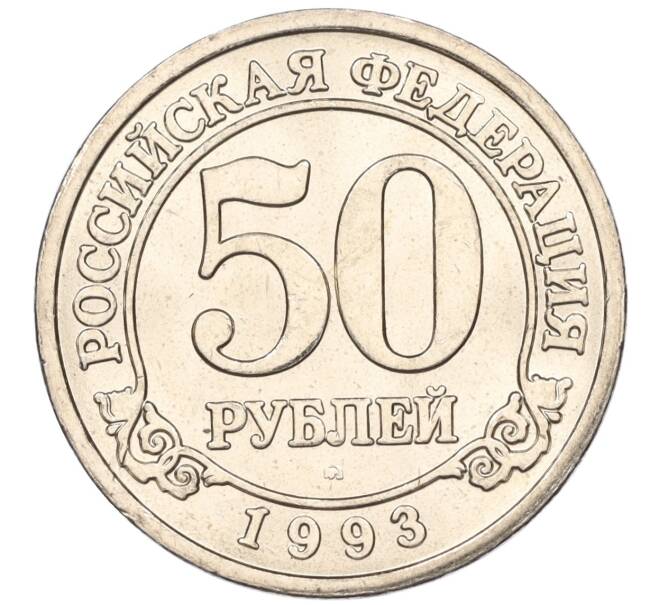 Монета 50 рублей 1993 года ММД Шпицберген (Арктикуголь) (Артикул K11-116068)