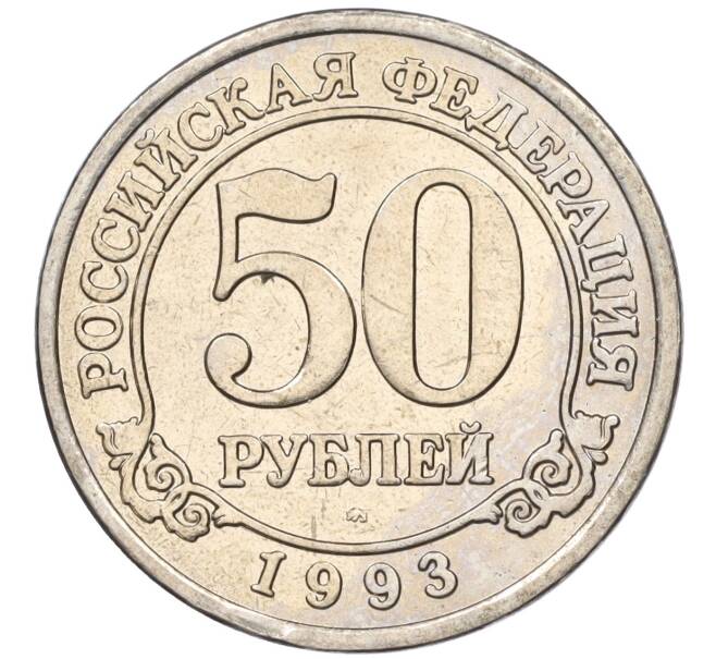 Монета 50 рублей 1993 года ММД Шпицберген (Арктикуголь) (Артикул K11-116069)
