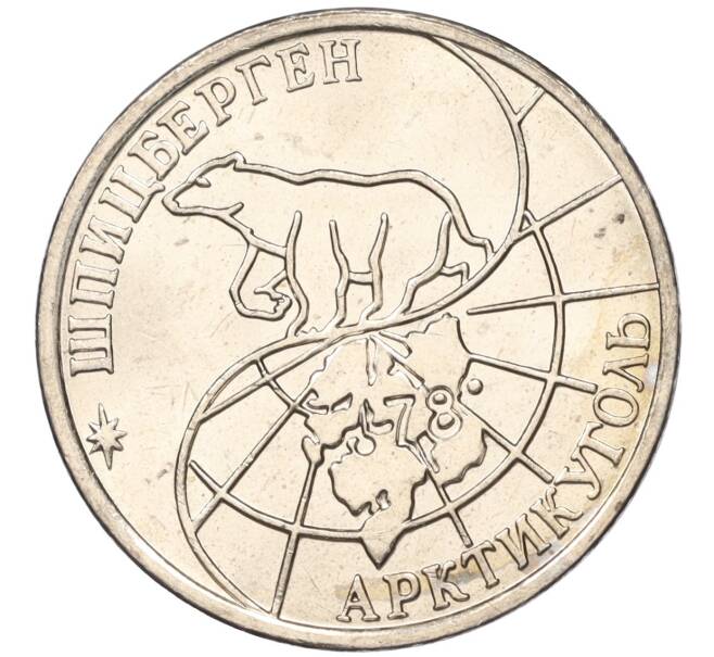 Монета 50 рублей 1993 года ММД Шпицберген (Арктикуголь) (Артикул K11-116070)