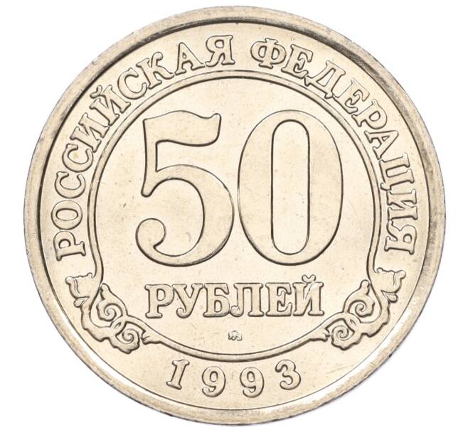 Монета 50 рублей 1993 года ММД Шпицберген (Арктикуголь) (Артикул K11-116072)