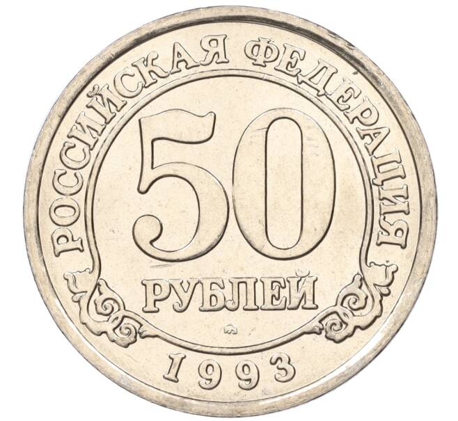 Монета 50 рублей 1993 года ММД Шпицберген (Арктикуголь) (Артикул K11-116074)