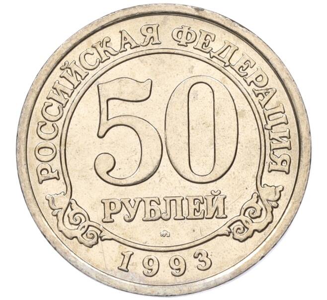 Монета 50 рублей 1993 года ММД Шпицберген (Арктикуголь) (Артикул K11-116075)