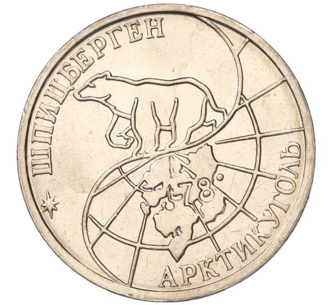 Монета 50 рублей 1993 года ММД Шпицберген (Арктикуголь) (Артикул K11-116076)