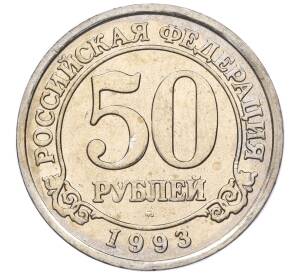 50 рублей 1993 года ММД Шпицберген (Арктикуголь) — Фото №1