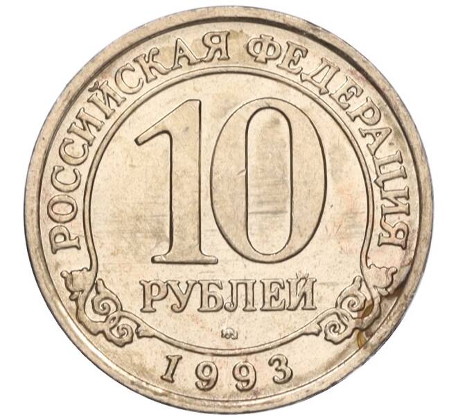 Монета 10 рублей 1993 года ММД Шпицберген (Арктикуголь) (Артикул K11-116290)