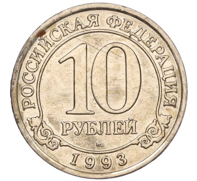 Монета 10 рублей 1993 года ММД Шпицберген (Арктикуголь) (Артикул K11-116291)