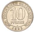 Монета 10 рублей 1993 года ММД Шпицберген (Арктикуголь) (Артикул K11-116292)