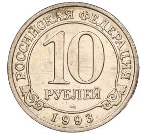 10 рублей 1993 года ММД Шпицберген (Арктикуголь)