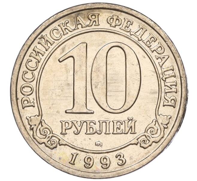 Монета 10 рублей 1993 года ММД Шпицберген (Арктикуголь) (Артикул K11-116292)