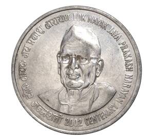 1 рупия 2002 года Индия — «100 лет со дня рождения Джаяпракаша Нараяна» — Фото №1