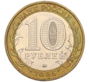 10 рублей 2005 года ММД «60 лет Победы» — Фото №2