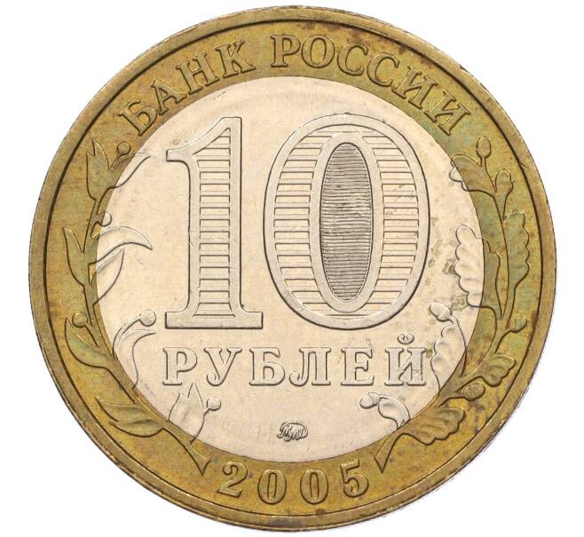 Монета 10 рублей 2005 года ММД «60 лет Победы» (Артикул: K11-116341) — Фото №2