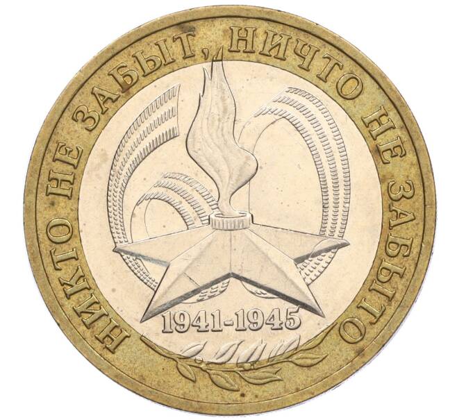 Монета 10 рублей 2005 года ММД «60 лет Победы» (Артикул: K11-116342) — Фото №1