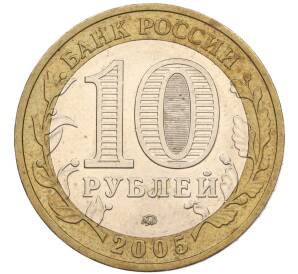 10 рублей 2005 года ММД «60 лет Победы» — Фото №2