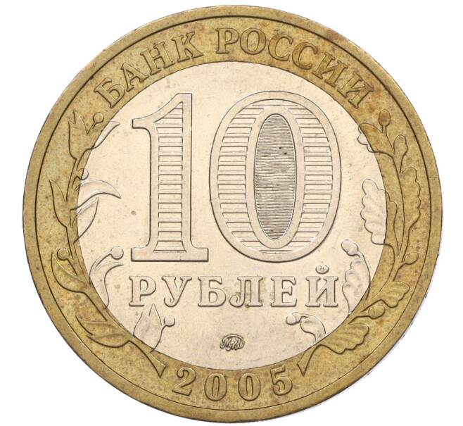 Монета 10 рублей 2005 года ММД «60 лет Победы» (Артикул: K11-116342) — Фото №2