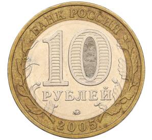 10 рублей 2005 года ММД «60 лет Победы» — Фото №2