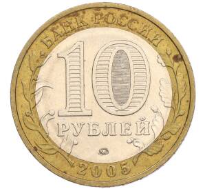 10 рублей 2005 года ММД «60 лет Победы» — Фото №2