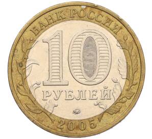 10 рублей 2005 года ММД «60 лет Победы» — Фото №2