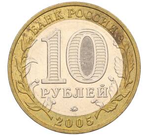 10 рублей 2005 года ММД «60 лет Победы» — Фото №2